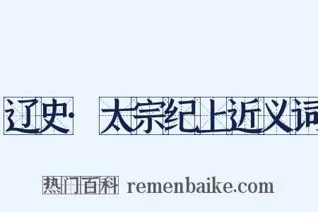 辽史·太宗纪上近义词是什么意思的图片